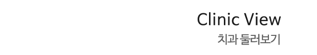 치과둘러보기